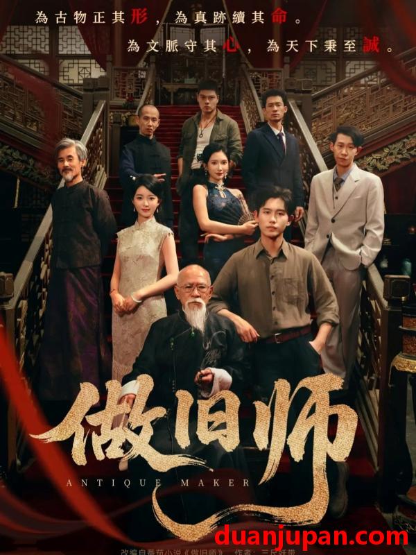 短剧 做旧师（105集）白方文＆可凡