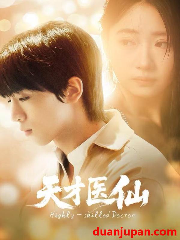 短剧 天才医仙（73集）胡文乐＆赵意词