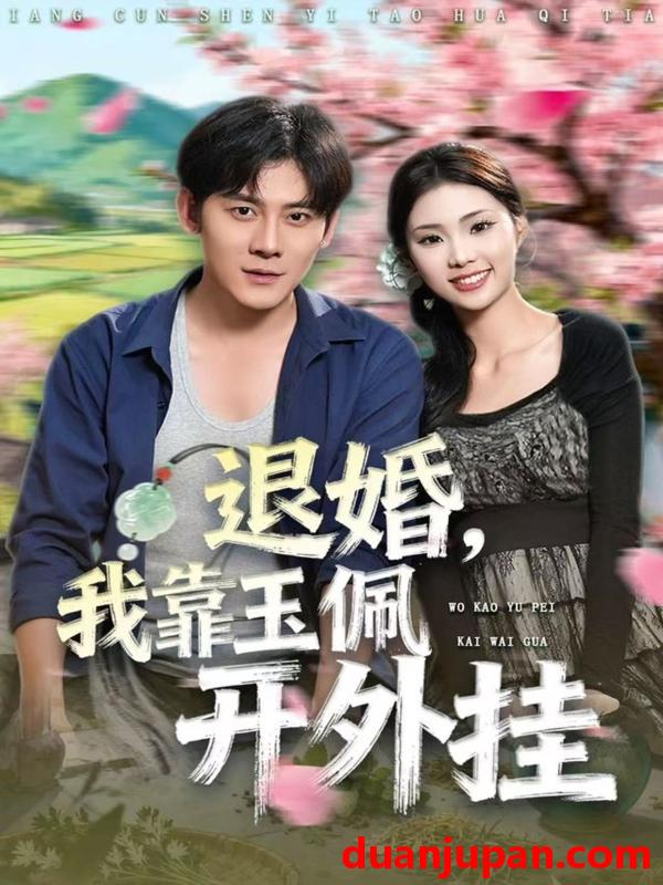 短剧 退婚，我靠玉佩开外挂（81集）