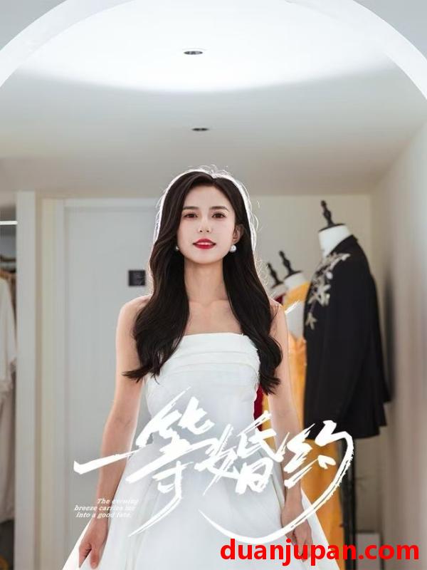 短剧 一等婚约（37集）张文慧&许愿