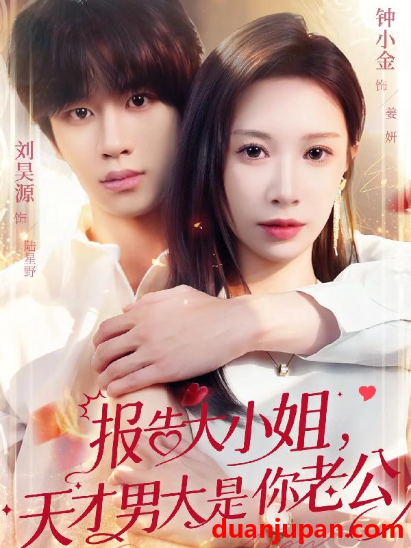 短剧 报告大小姐，天才男大是你老公&报告大小姐天才男大是你老公（65集）