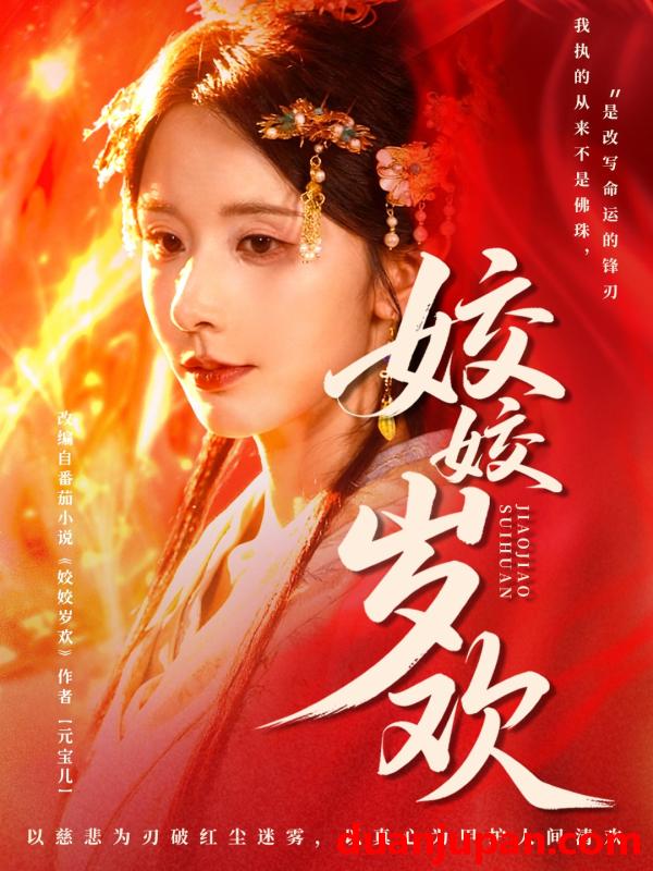 短剧 姣姣岁欢＆休夫嫡女真千金飒爆皇城（83集）谢佳成＆丁晓