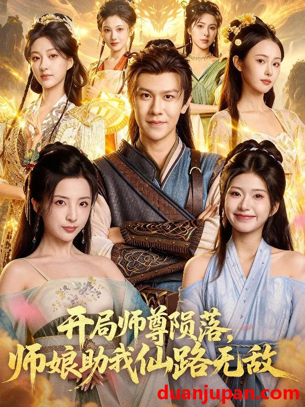 短剧 开局师尊陨落，师娘助我仙路无敌&开局师尊陨落师娘助我仙路无敌（86集）陈景霖&张欣怡