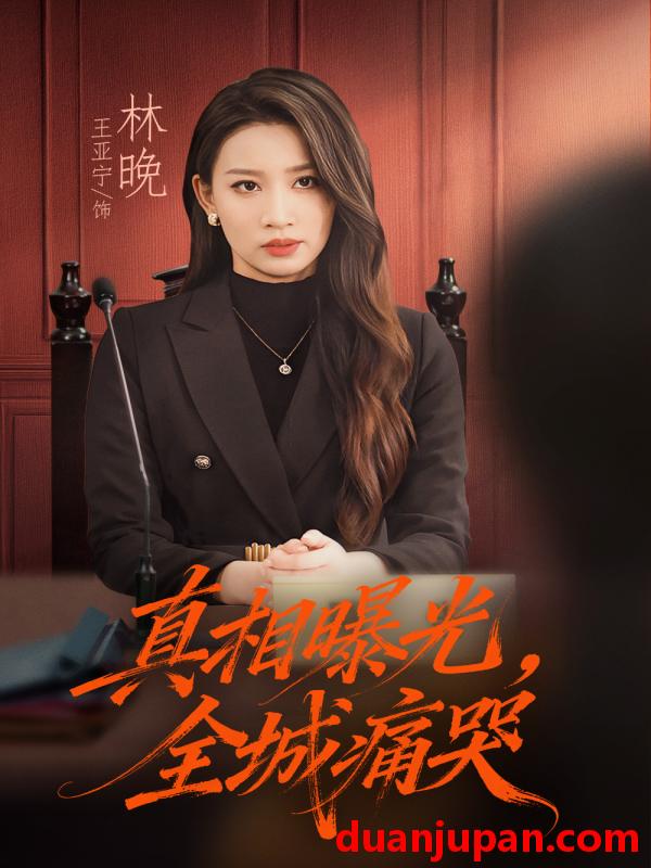 短剧 真相曝光，全城痛哭＆撕开不孝的面具&真相曝光全城痛哭＆撕开不孝的面具（49集）王亚宁＆唐陆军