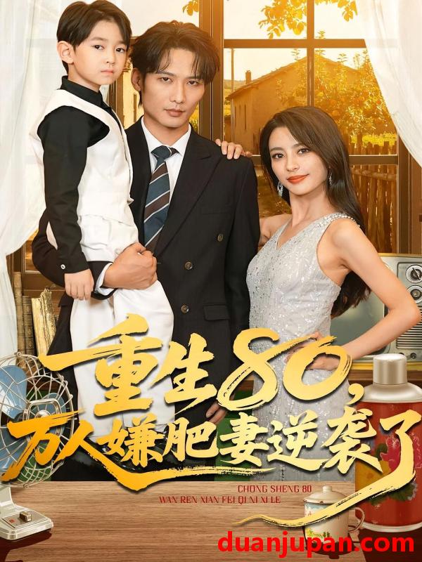 短剧 重生80，万人嫌肥妻逆袭了&重生80万人嫌肥妻逆袭了（82集）马蕊&王大博&季忆