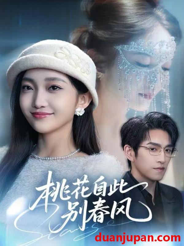短剧 桃花自此别春风（62集）林可汉＆马菲