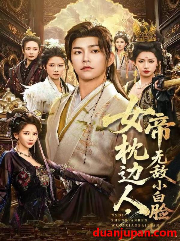 短剧 女帝枕边人，无敌小白脸&女帝枕边人无敌小白脸（80集）徐江帅＆许若彤