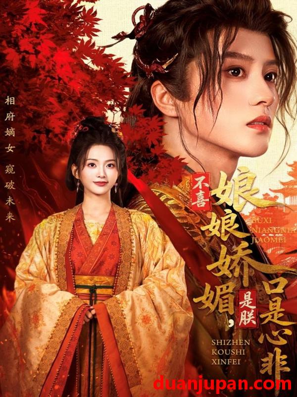 短剧 不喜娘娘娇媚，是朕口是心非（80集）陈云廷＆张炣艾