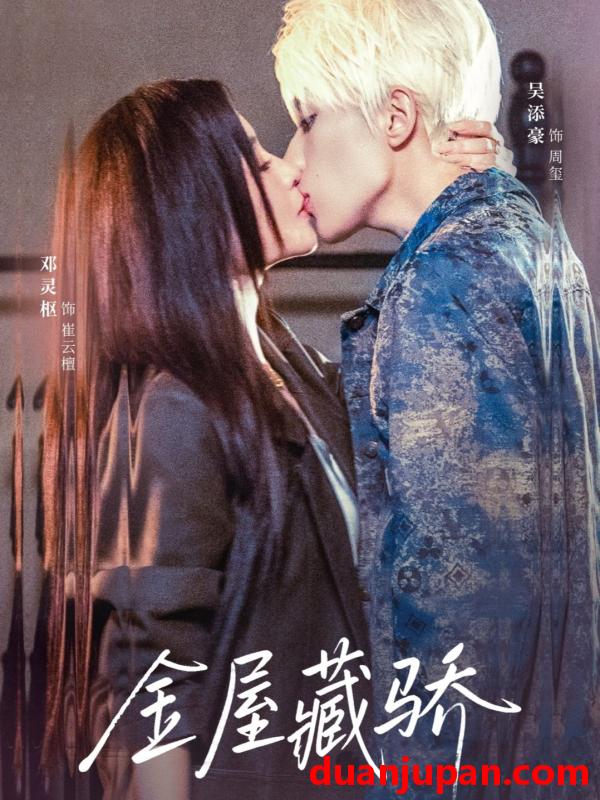 短剧 金屋藏骄（73集）吴添豪&邓灵枢