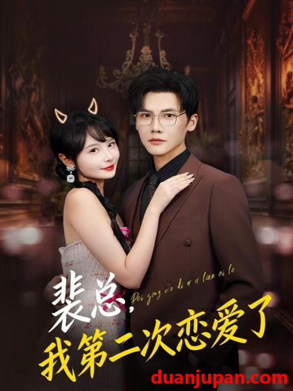 短剧 裴总，我第二次恋爱了&裴总我第二次恋爱了（75集）