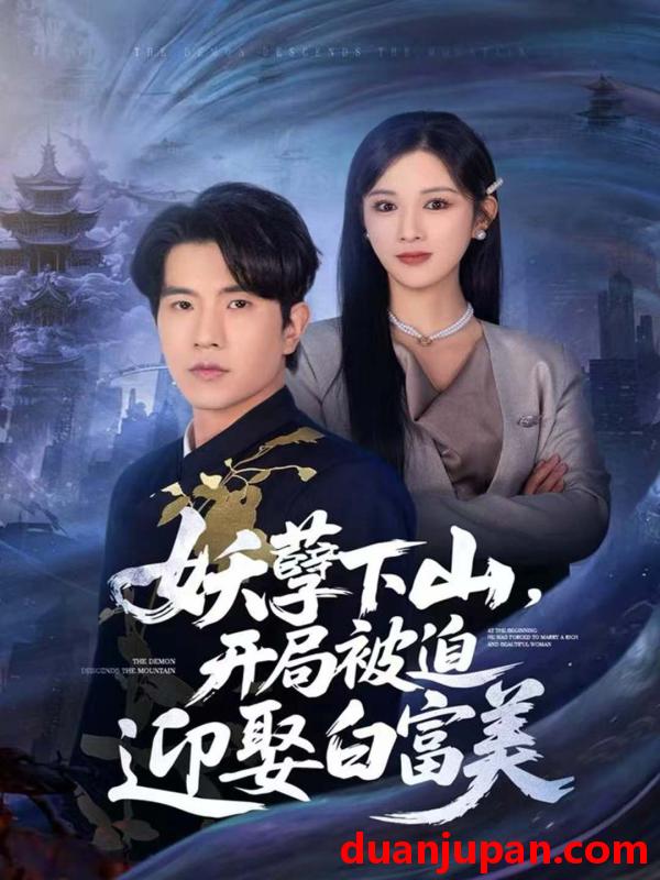 短剧 妖孽下山开局被迫迎娶白富美（81集）李致逸＆赵慧