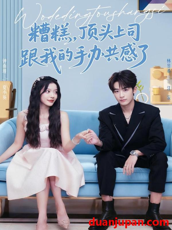 短剧 糟糕，顶头上司跟我的手办共感了（78集）林昱希＆钟雨瑾