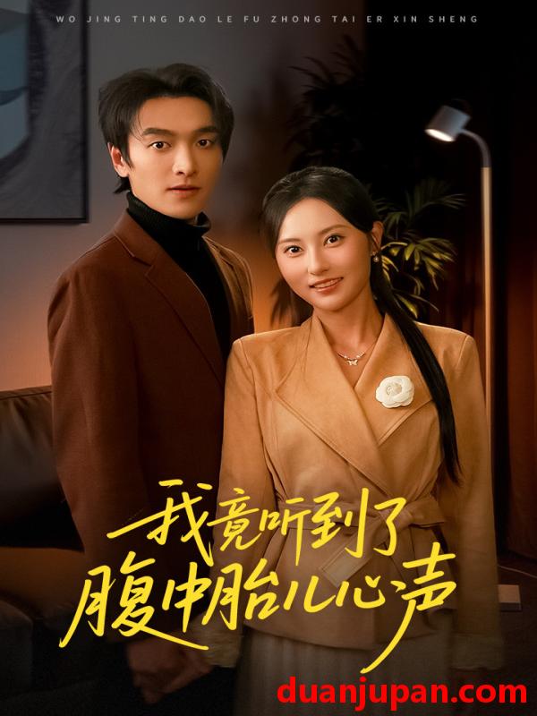 短剧 我竟听到了腹中胎儿心声＆听到胎儿心声后我笑了（63集）郭祥＆杨晴