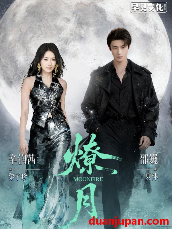 短剧 燎月（64集）