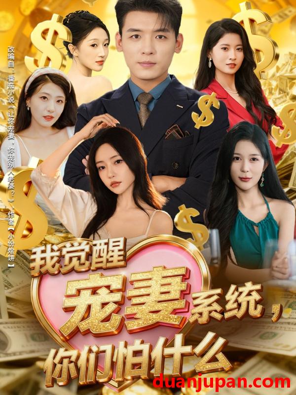 短剧 我觉醒宠妻系统，你们怕什么＆他们都说我有奸雄之风&我觉醒宠妻系统你们怕什么＆他们都说我有奸雄之风（83集）李源＆苏凝