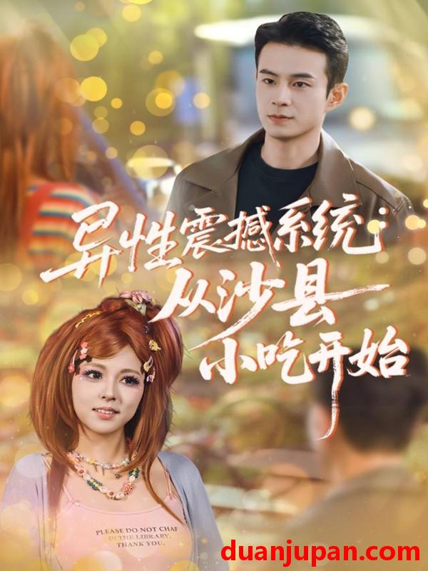 短剧 异性震撼系统从沙县小吃开始（81集）郑斌＆李泫逸