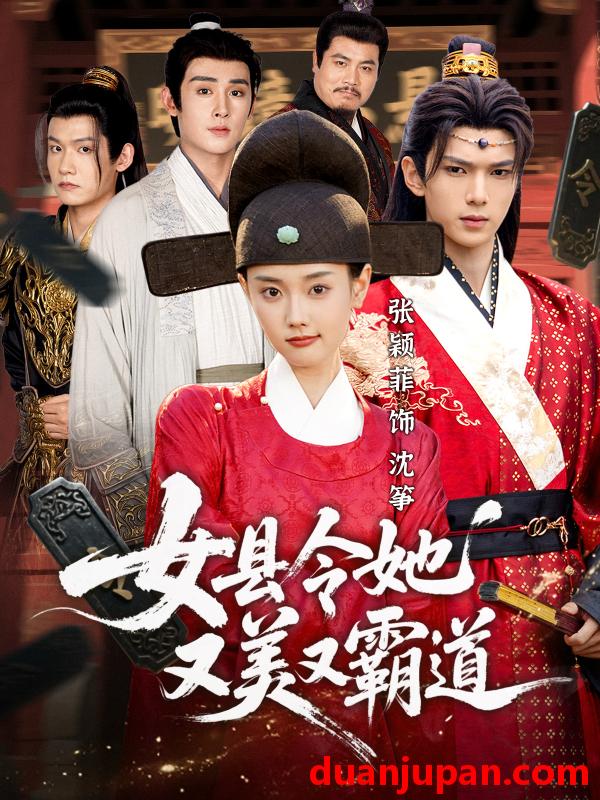 短剧 女县令她又美又霸道（75集）蔡承源＆张颖菲