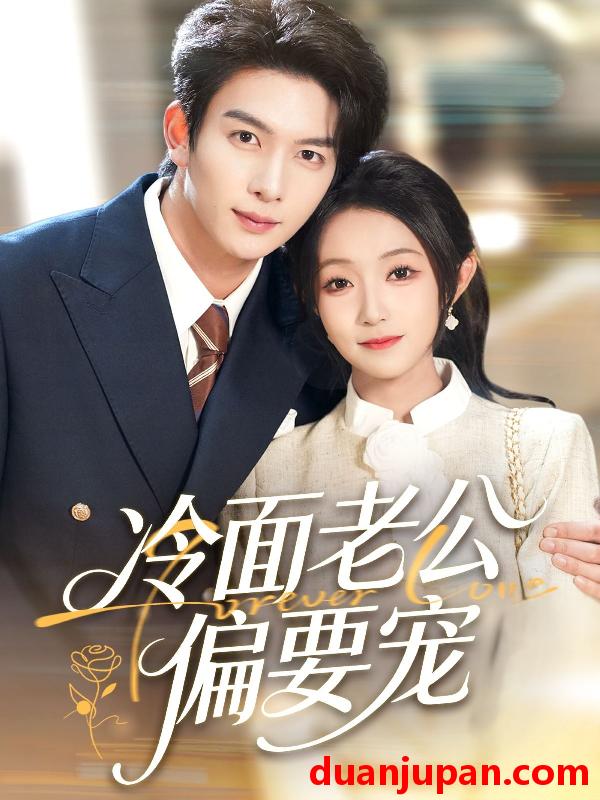 短剧 闪婚后，我被冷面老公宠上天＆冷面老公偏要宠&闪婚后我被冷面老公宠上天＆冷面老公偏要宠（80集）刘晏辰＆阚梓艺