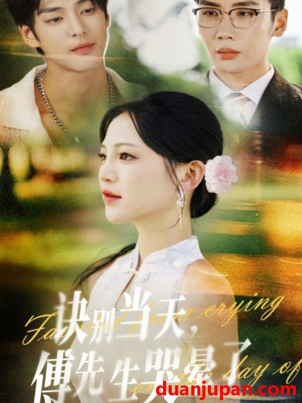 短剧 诀别当天，傅先生哭晕了（62集）刘博洋&崔秀子