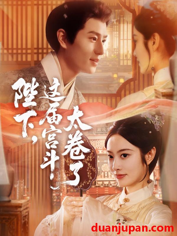 短剧 陛下这届宫斗太卷了（63集）生宸&其小叔