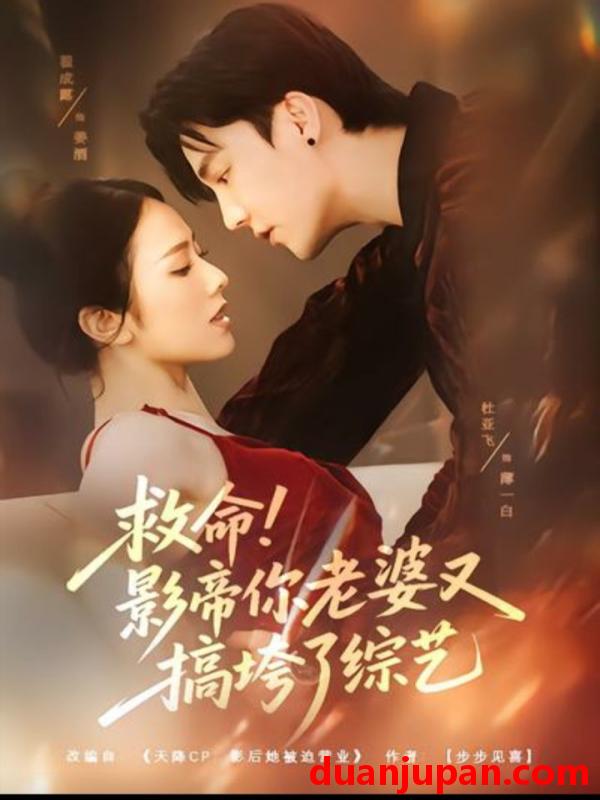 短剧 救命！影帝你老婆又搞垮了综艺（60集）杜亚飞＆翟成露