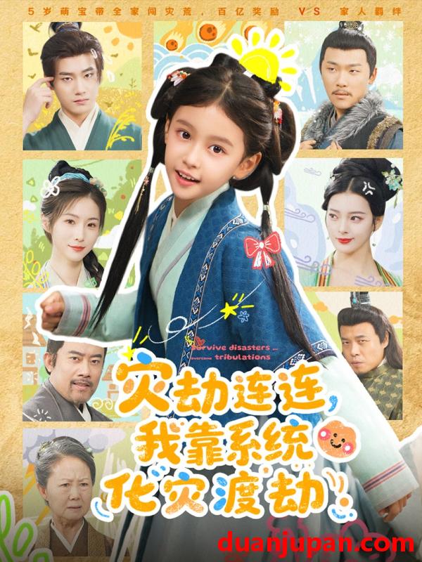 短剧 灾劫连连，我靠系统化灾渡劫&灾劫连连我靠系统化灾渡劫（60集）谢米雅&白宗炎