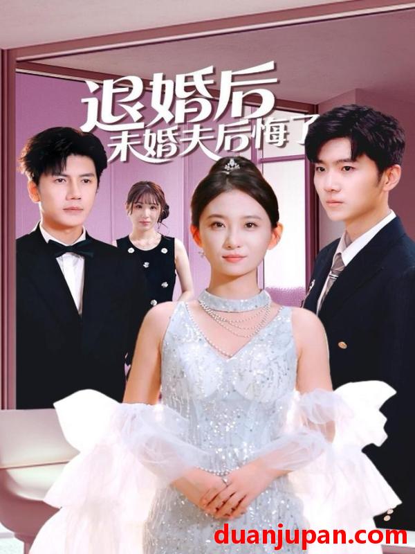 短剧 退婚后未婚夫后悔了（86集）谷笑慧＆邱允南