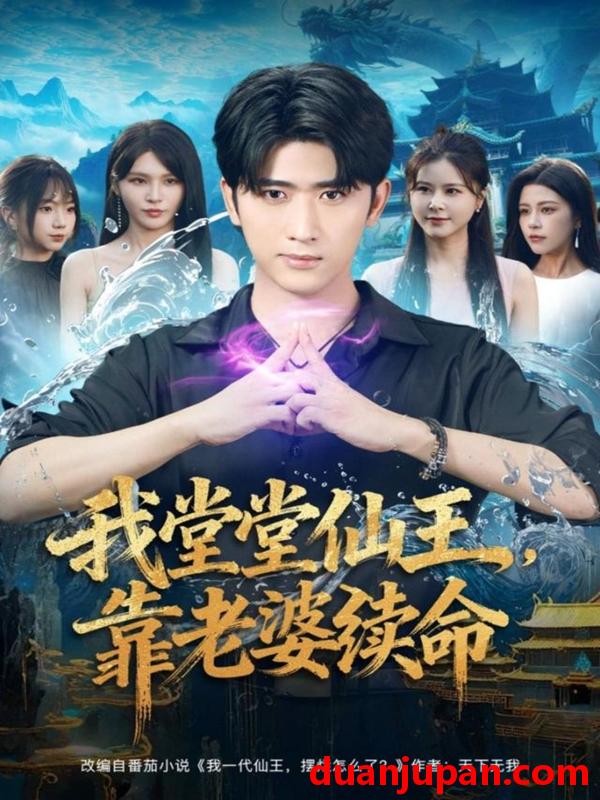 短剧 我堂堂仙王，靠老婆续命（82集）杨妍&余戬