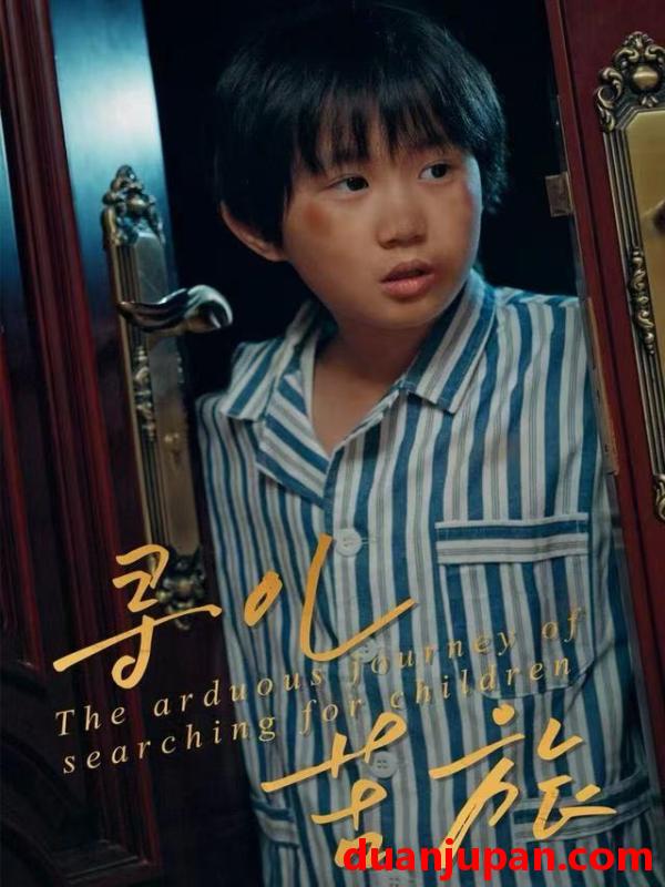 短剧 寻儿苦旅（35集）梁文锦&徐晓丽