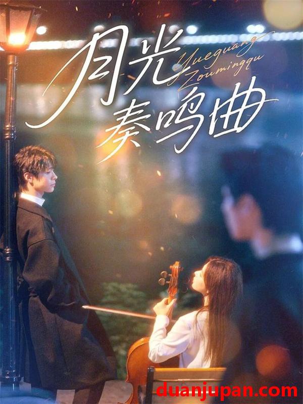 短剧 月光奏鸣曲（70集