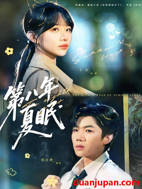 短剧 第八年夏眠（80集）张北淅&于忻