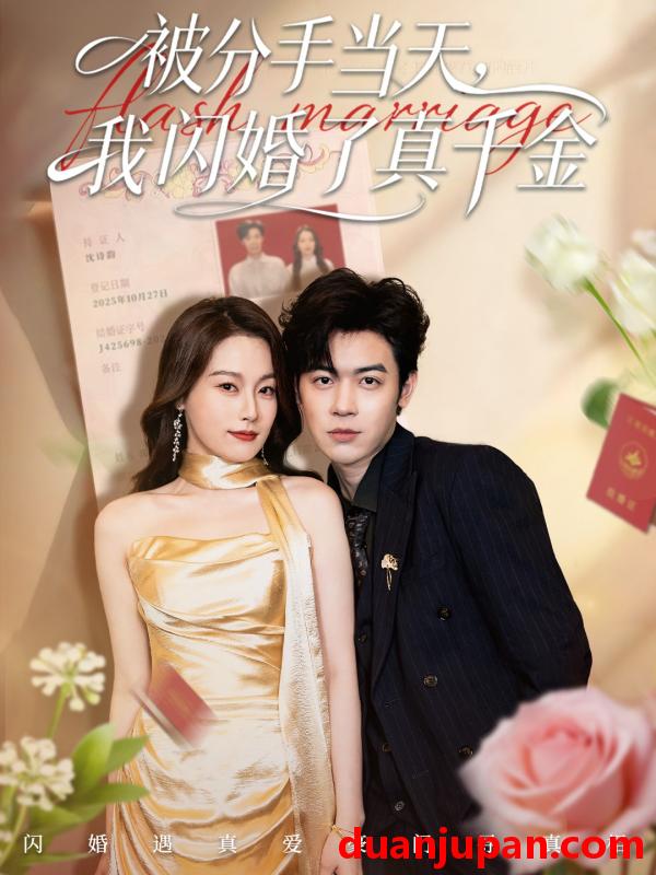 短剧 被分手当天，我闪婚了真千金＆刚分手被美女姐姐拉去领证&被分手当天我闪婚了真千金＆刚分手被美女姐姐拉去领证（78集）苏弈＆杨雨欣