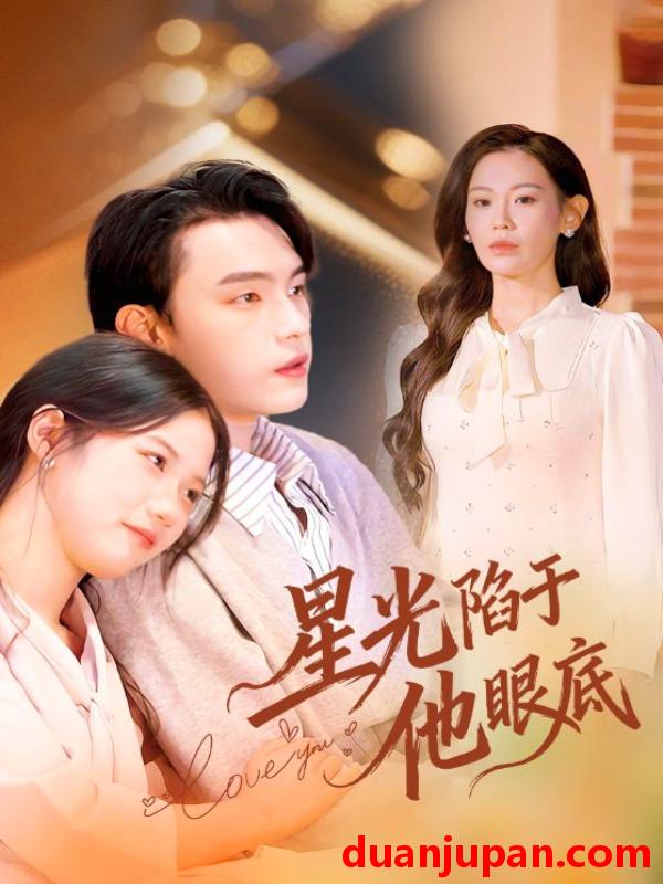 短剧 星光陷于他眼底＆叶总你家恩人跑路咯（82集）詹璋&赵珞姿