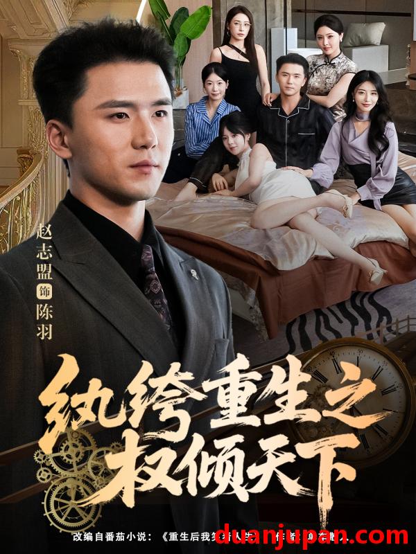 短剧 纨绔重生之权倾天下（88集）