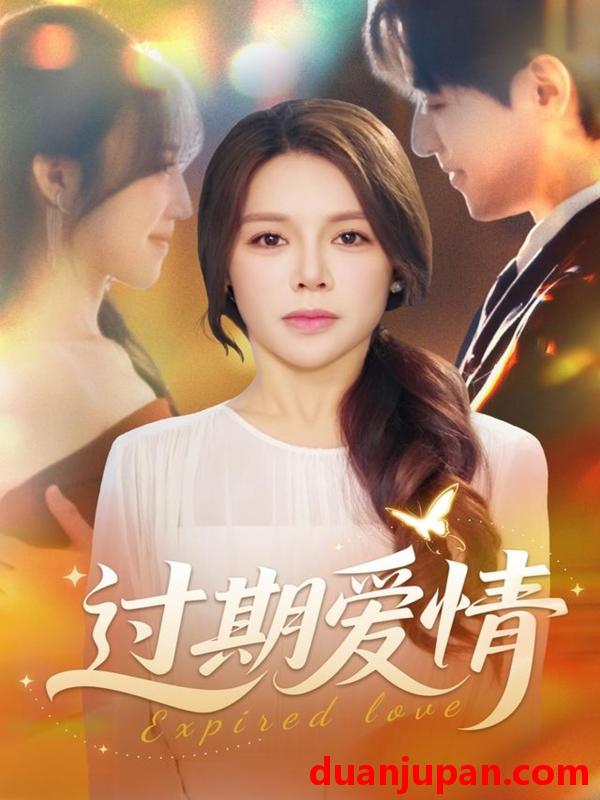 短剧 过期爱情（64集）陈湘闽＆郑纪元