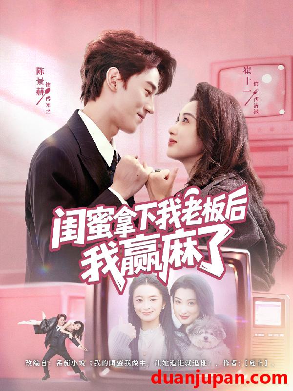 短剧 闺蜜拿下我老板后我赢麻了（60集）陈景赫＆崔十一