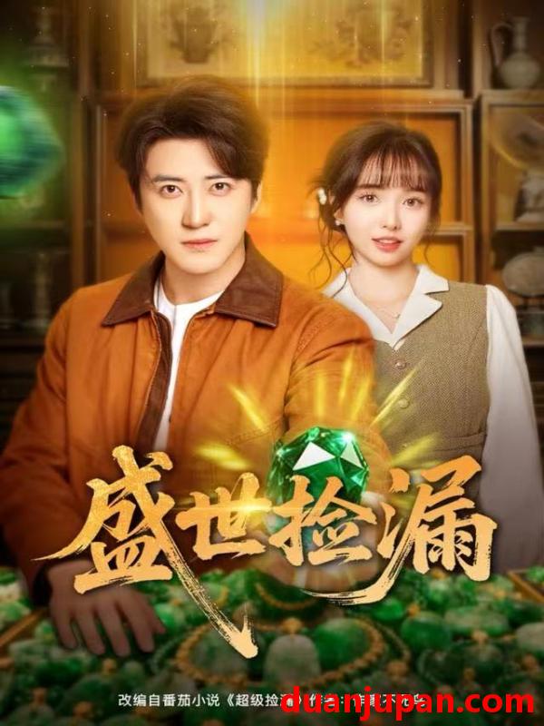 短剧 盛世捡漏（80集）