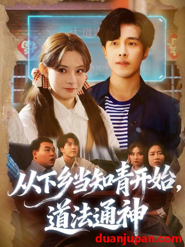 短剧 从下乡当知青开始，道法通神&从下乡当知青开始道法通神（88集）陆绎芳＆陈羽佳