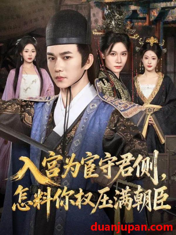 短剧 入宫为宦守君侧怎料你权压满朝臣（81集）黄彦恺＆康依凡