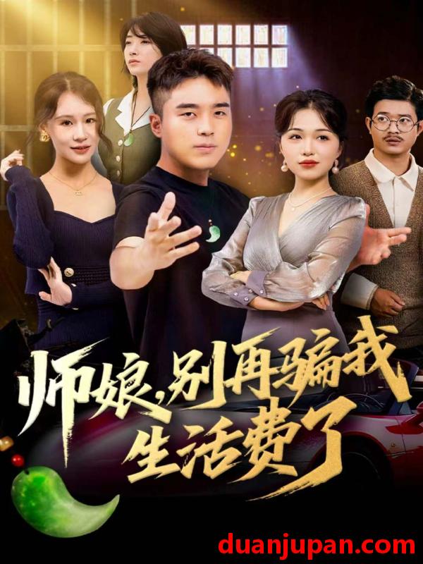 短剧 师娘，别再骗我生活费了&师娘别再骗我生活费了（80集