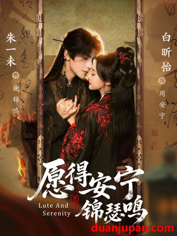 短剧 愿得安宁锦瑟鸣（64集）朱一未＆白昕怡（夫妻档）