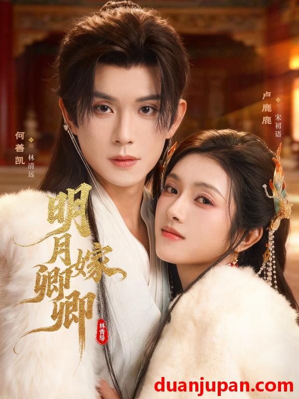 短剧 明月嫁卿卿（82集）