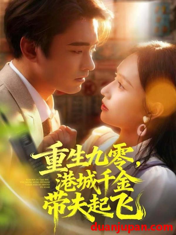 短剧 重生九零，港城千金带夫起飞&重生九零港城千金带夫起飞（67集）