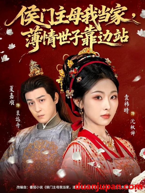 短剧 侯门主母我当家，薄情世子靠边站&侯门主母我当家薄情世子靠边站（63集）夏嘉顺＆袁祎晴