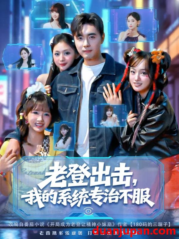 短剧 老登出击我的系统专治不服（64集）