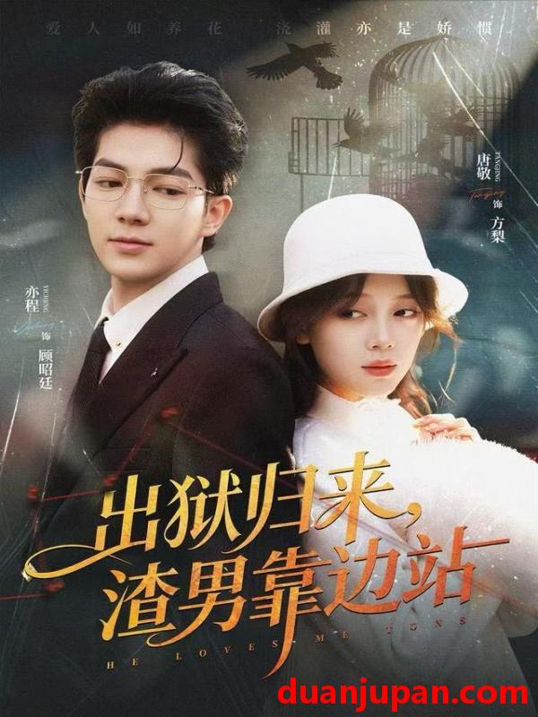 短剧 出狱归来，渣男靠边站&出狱归来渣男靠边站（81集）