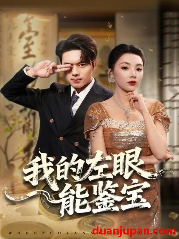 短剧 我的左眼能鉴宝（80集）