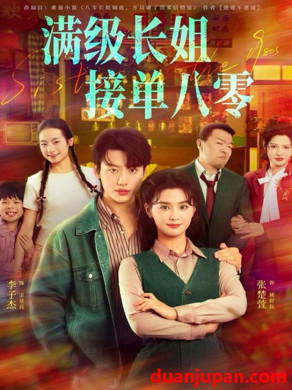 短剧 满级长姐，接单八零&满级长姐接单八零（63集）李子杰＆张楚萱