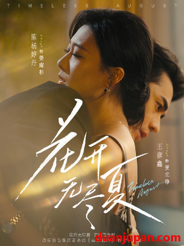 短剧 花开无尽夏（70集）王彦鑫＆陈杨婷丹