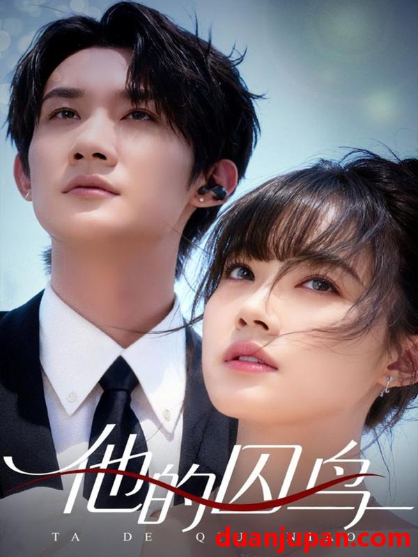 短剧 他的囚鸟（60集）韩一思＆李嘉琳